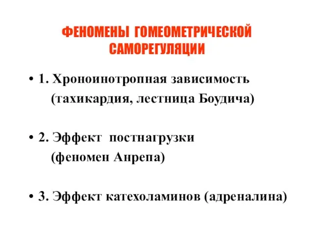 ФЕНОМЕНЫ ГОМЕОМЕТРИЧЕСКОЙ САМОРЕГУЛЯЦИИ 1. Хроноинотропная зависимость (тахикардия, лестница Боудича) 2. Эффект постнагрузки