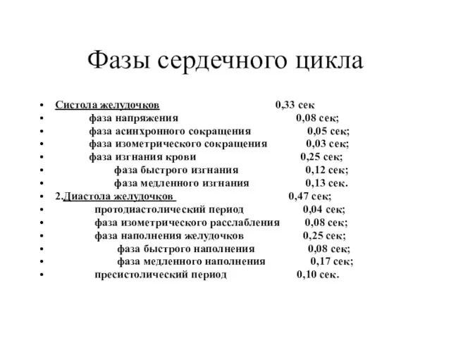 Фазы сердечного цикла Систола желудочков 0,33 сек фаза напряжения 0,08 сек; фаза