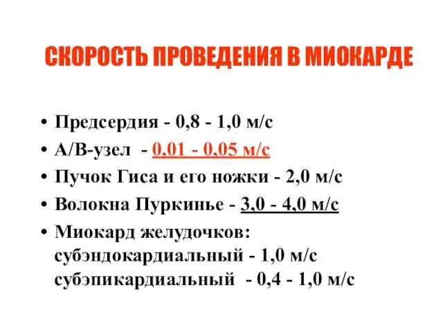 СКОРОСТЬ ПРОВЕДЕНИЯ В МИОКАРДЕ Предсердия - 0,8 - 1,0 м/с А/В-узел -