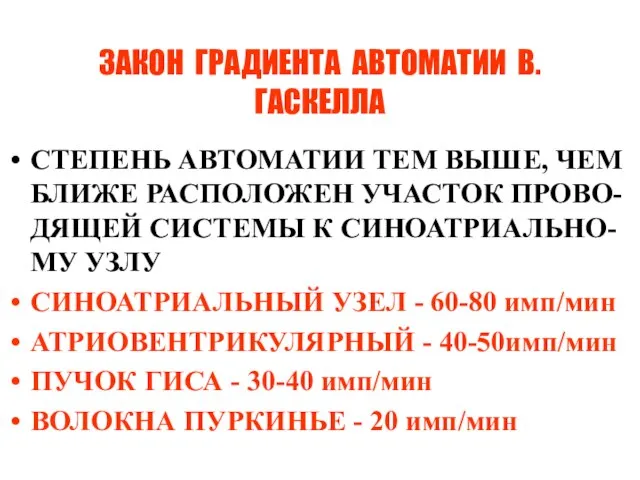 ЗАКОН ГРАДИЕНТА АВТОМАТИИ В.ГАСКЕЛЛА СТЕПЕНЬ АВТОМАТИИ ТЕМ ВЫШЕ, ЧЕМ БЛИЖЕ РАСПОЛОЖЕН УЧАСТОК