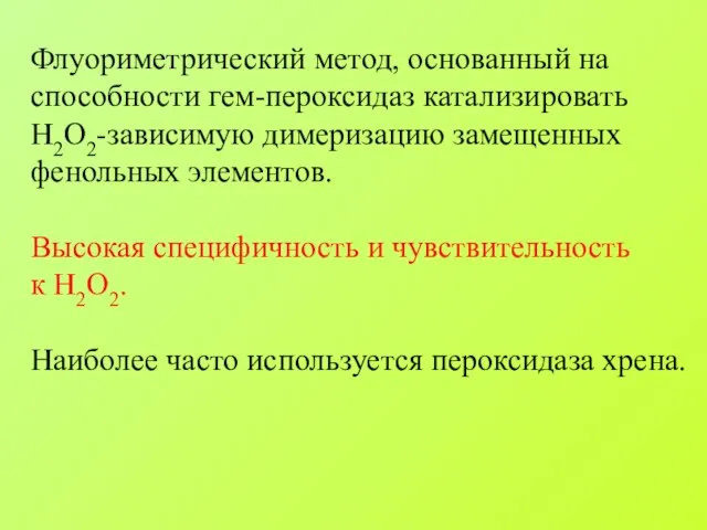 Флуориметрический метод, основанный на способности гем-пероксидаз катализировать Н2О2-зависимую димеризацию замещенных фенольных элементов.