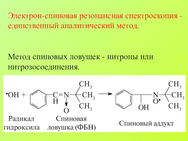 Электрон-спиновая резонансная спектроскопия - единственный аналитический метод.