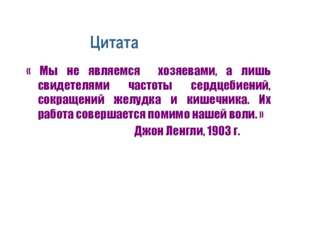 Цитата « Мы не являемся хозяевами, а лишь свидетелями частоты сердцебиений, сокращений