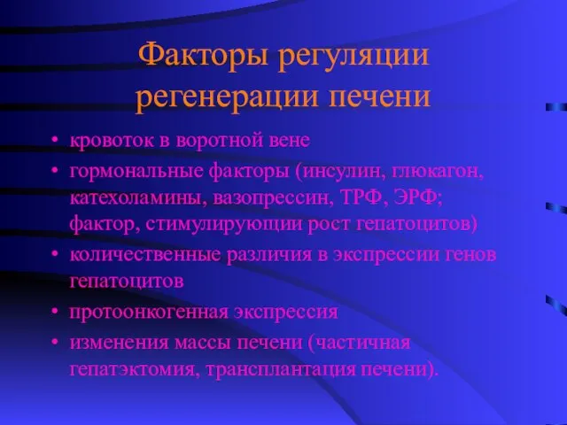 Факторы регуляции регенерации печени кровоток в воротной вене гормональные факторы (инсулин, глюкагон,