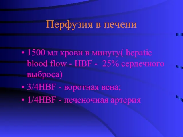 Перфузия в печени 1500 мл крови в минуту( hepatic blood flow -