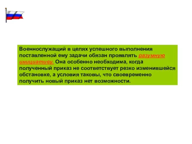 Военнослужащий в целях успешного выполнения поставленной ему задачи обязан проявлять разумную инициативу.