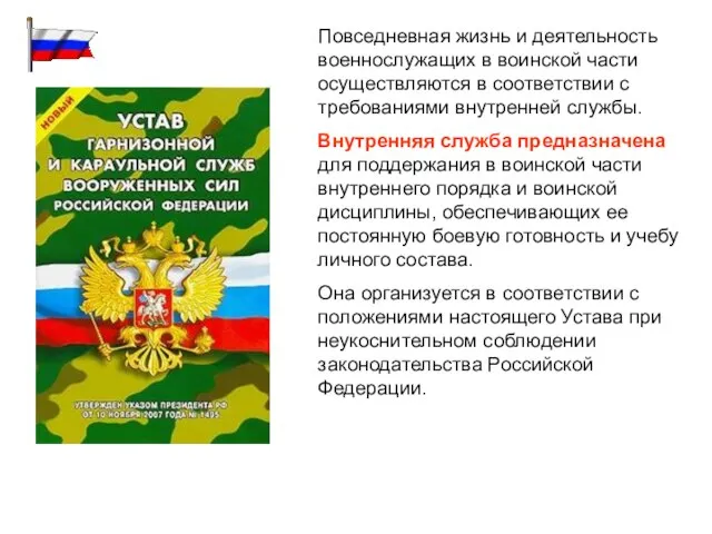 Повседневная жизнь и деятельность военнослужащих в воинской части осуществляются в соответствии с