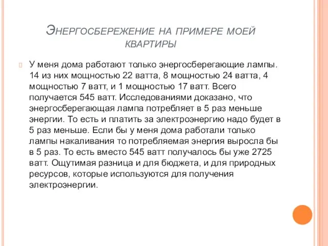 Энергосбережение на примере моей квартиры У меня дома работают только энергосберегающие лампы.