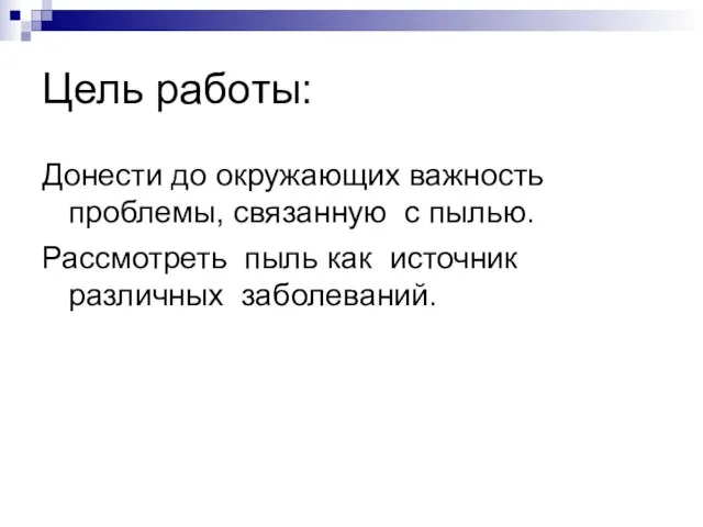 Цель работы: Донести до окружающих важность проблемы, связанную с пылью. Рассмотреть пыль как источник различных заболеваний.