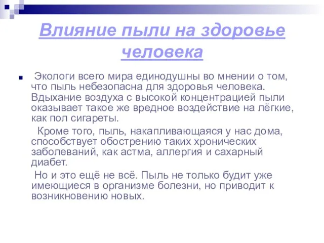 Влияние пыли на здоровье человека Экологи всего мира единодушны во мнении о