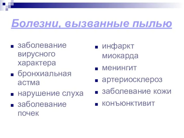 Болезни, вызванные пылью заболевание вирусного характера бронхиальная астма нарушение слуха заболевание почек