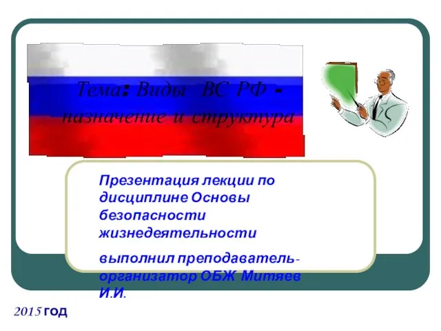 Презентация на тему Виды ВС РФ - назначение и структура
