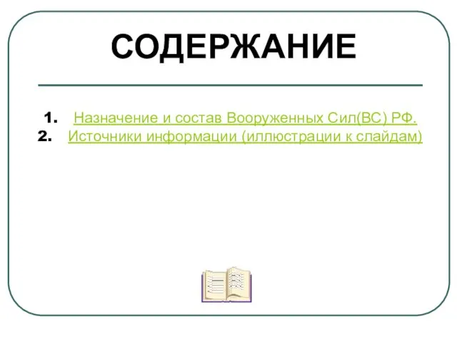 Назначение и состав Вооруженных Сил(ВС) РФ. Источники информации (иллюстрации к слайдам) Содержание