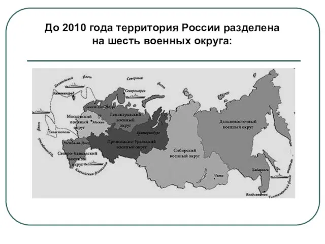 До 2010 года территория России разделена на шесть военных округа: