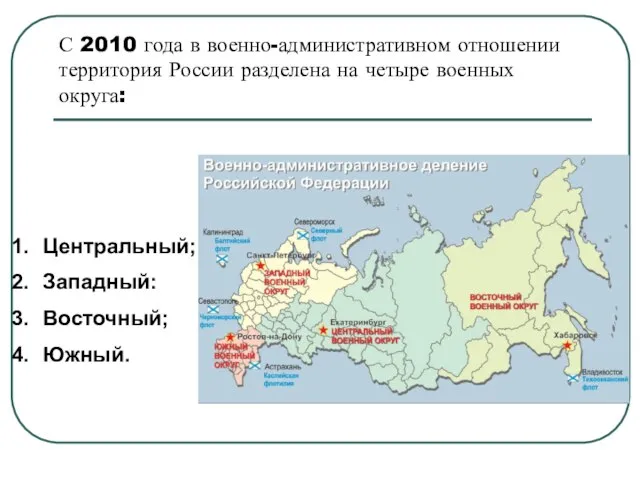 С 2010 года в военно-административном отношении территория России разделена на четыре военных