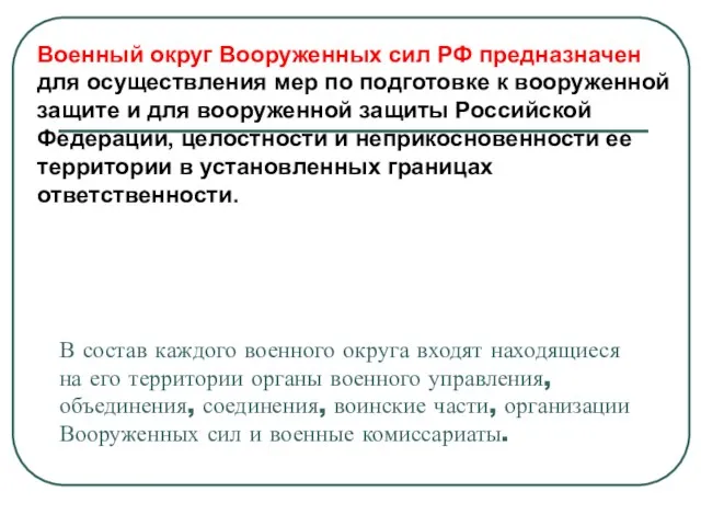 В состав каждого военного округа входят находящиеся на его территории органы военного