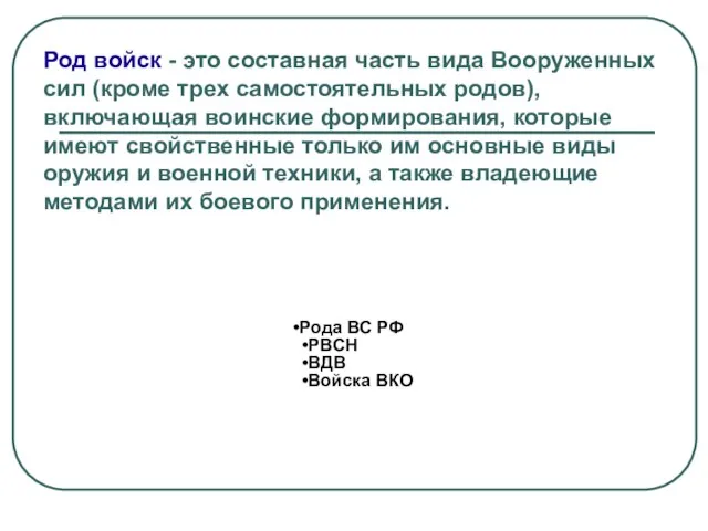 Род войск - это составная часть вида Вооруженных сил (кроме трех самостоятельных