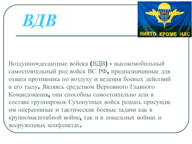 Воздушно-десантные войска (ВДВ) - высокомобильный самостоятельный род войск ВС РФ, предназначенные для