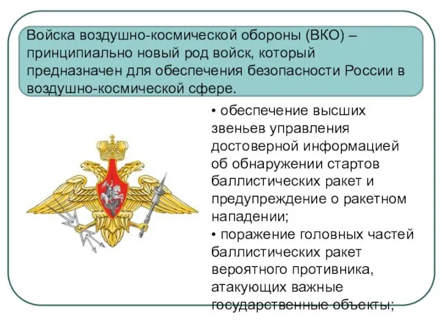 Войска воздушно-космической обороны (ВКО) – принципиально новый род войск, который предназначен для