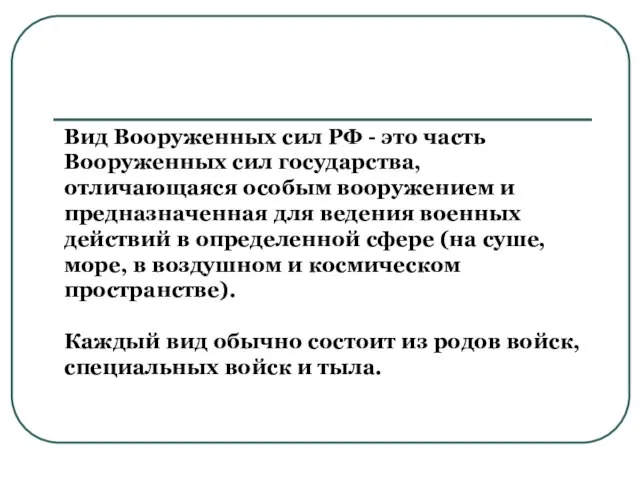 Вид Вооруженных сил РФ - это часть Вооруженных сил государства, отличающаяся особым