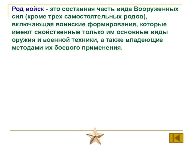 Род войск - это составная часть вида Вооруженных сил (кроме трех самостоятельных