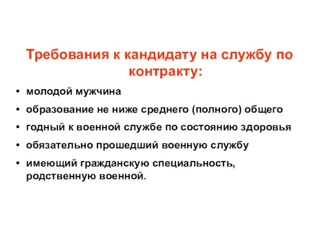 Требования к кандидату на службу по контракту: молодой мужчина образование не ниже