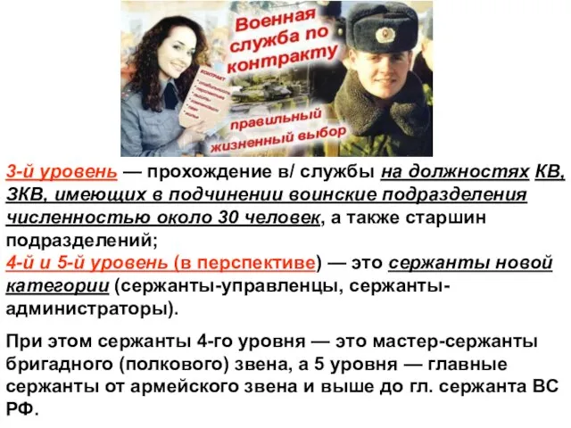 3-й уровень — прохождение в/ службы на должностях КВ, ЗКВ, имеющих в