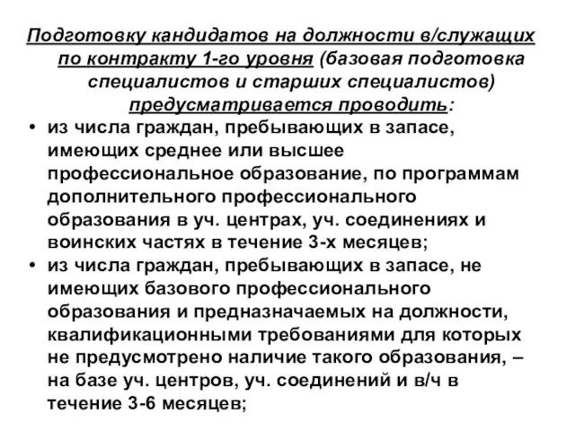 Подготовку кандидатов на должности в/служащих по контракту 1-го уровня (базовая подготовка специалистов