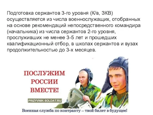 Подготовка сержантов 3-го уровня (К/в, ЗКВ) осуществляется из числа военнослужащих, отобранных на