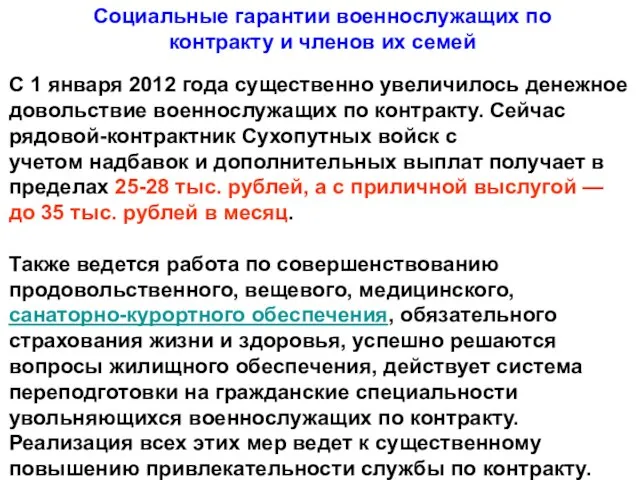 С 1 января 2012 года существенно увеличилось денежное довольствие военнослужащих по контракту.