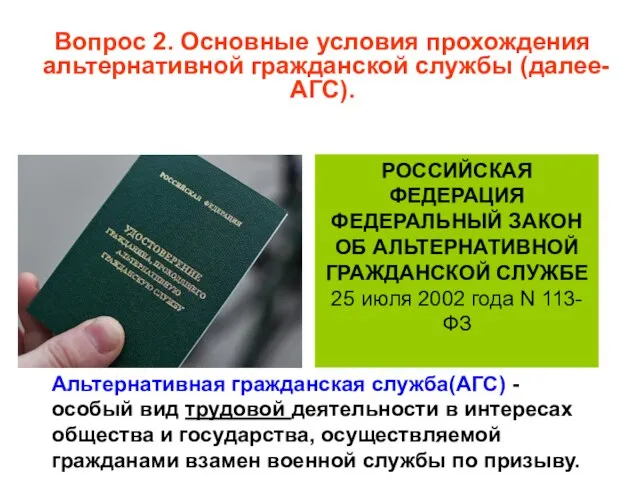 Вопрос 2. Основные условия прохождения альтернативной гражданской службы (далее-АГС). РОССИЙСКАЯ ФЕДЕРАЦИЯ ФЕДЕРАЛЬНЫЙ