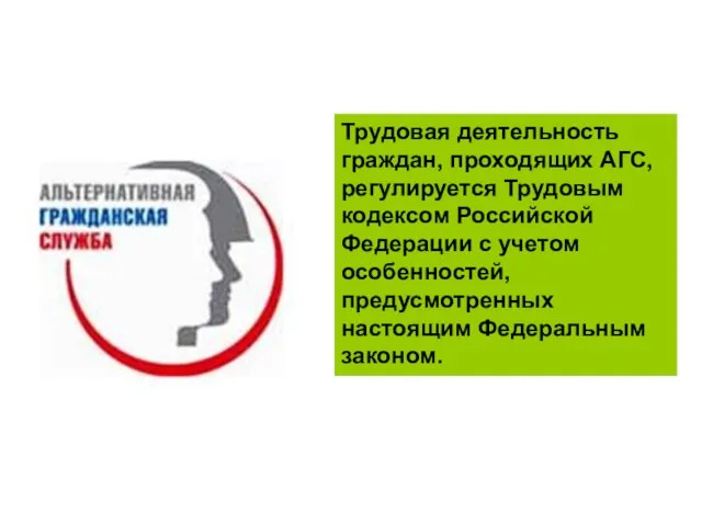 Трудовая деятельность граждан, проходящих АГС, регулируется Трудовым кодексом Российской Федерации с учетом