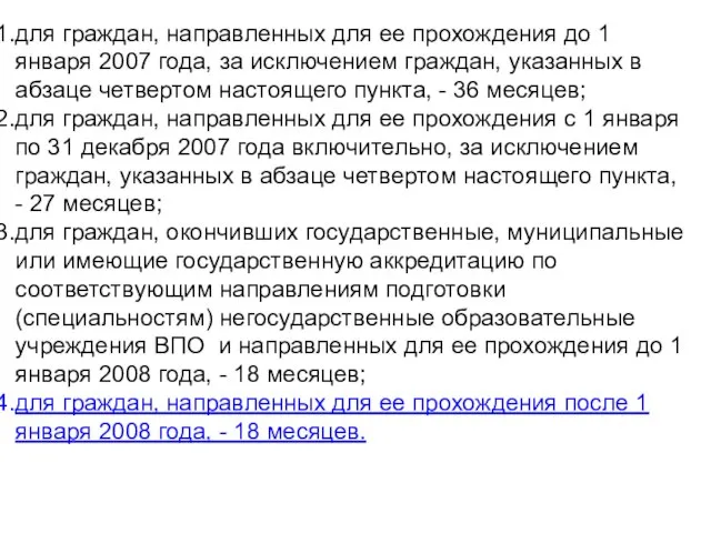 для граждан, направленных для ее прохождения до 1 января 2007 года, за