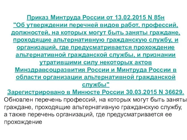 Приказ Минтруда России от 13.02.2015 N 85н "Об утверждении перечней видов работ,