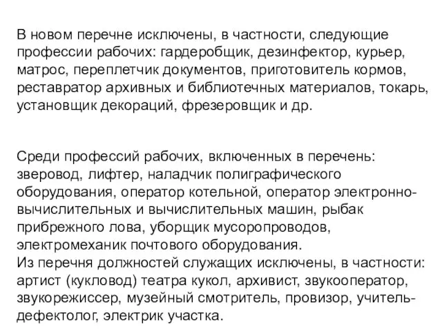 Среди профессий рабочих, включенных в перечень: зверовод, лифтер, наладчик полиграфического оборудования, оператор