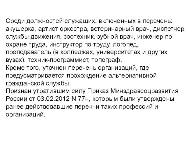 Среди должностей служащих, включенных в перечень: акушерка, артист оркестра, ветеринарный врач, диспетчер