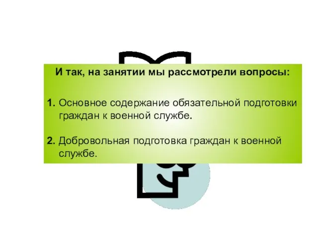 И так, на занятии мы рассмотрели вопросы: 1. Основное содержание обязательной подготовки