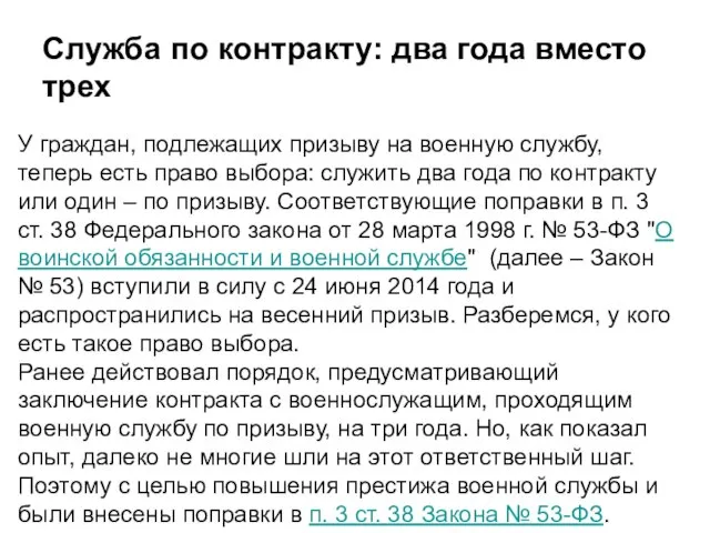 Служба по контракту: два года вместо трех У граждан, подлежащих призыву на