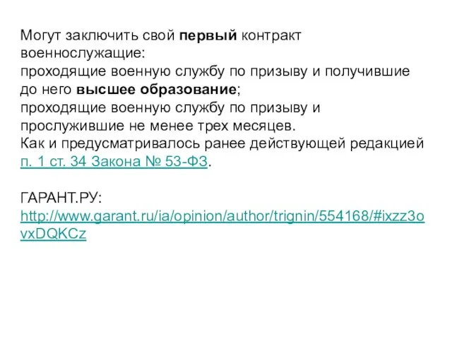 Могут заключить свой первый контракт военнослужащие: проходящие военную службу по призыву и