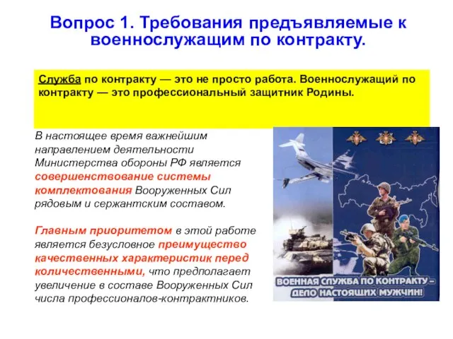 Вопрос 1. Требования предъявляемые к военнослужащим по контракту. Служба по контракту —