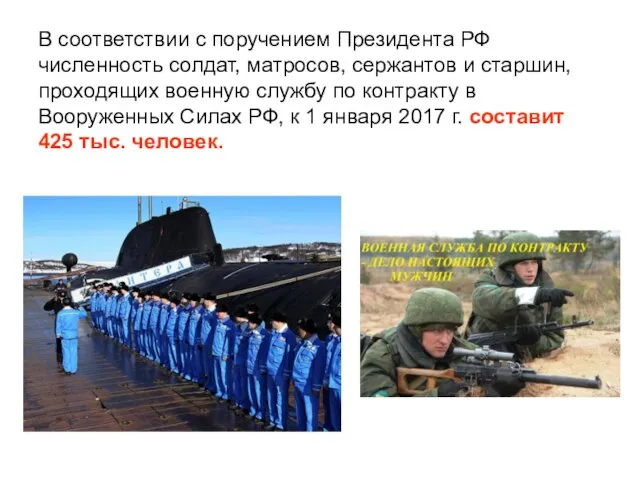 В соответствии с поручением Президента РФ численность солдат, матросов, сержантов и старшин,