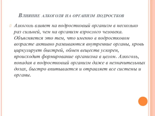 Влияние алкоголя на организм подростков Алкоголь влияет на подростковый организм в несколько