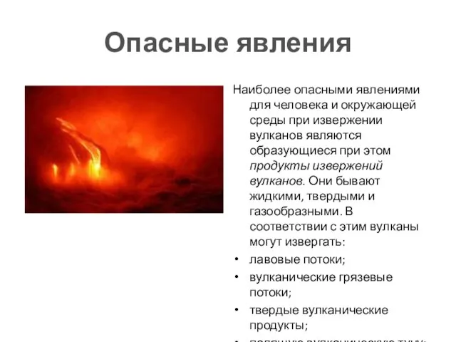 Опасные явления Наиболее опасными явлениями для человека и окружающей среды при извержении