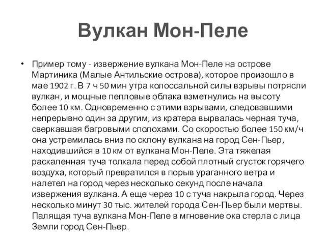 Вулкан Мон-Пеле Пример тому - извержение вулкана Мон-Пеле на острове Мартиника (Малые