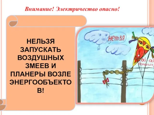 Внимание! Электричество опасно! НЕЛЬЗЯ ЗАПУСКАТЬ ВОЗДУШНЫХ ЗМЕЕВ И ПЛАНЕРЫ ВОЗЛЕ ЭНЕРГООБЪЕКТОВ!