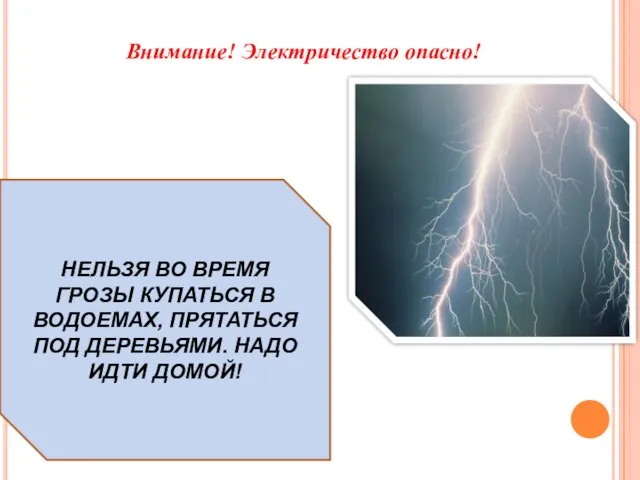 Внимание! Электричество опасно! НЕЛЬЗЯ ВО ВРЕМЯ ГРОЗЫ КУПАТЬСЯ В ВОДОЕМАХ, ПРЯТАТЬСЯ ПОД ДЕРЕВЬЯМИ. НАДО ИДТИ ДОМОЙ!