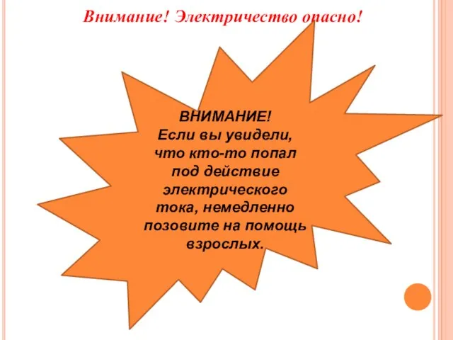 ВНИМАНИЕ! Если вы увидели, что кто-то попал под действие электрического тока, немедленно