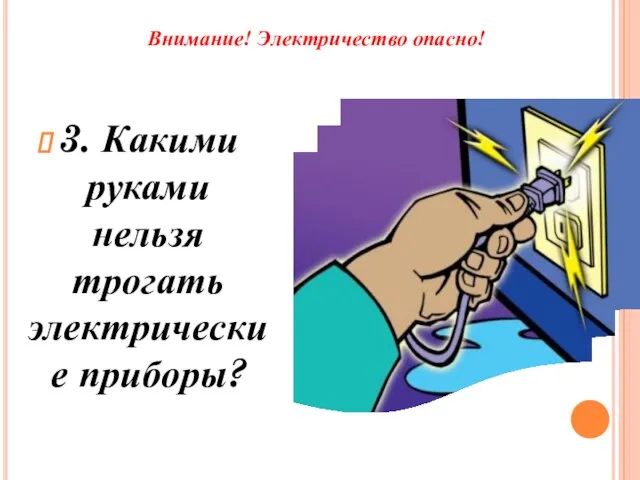 Внимание! Электричество опасно! 3. Какими руками нельзя трогать электрические приборы?