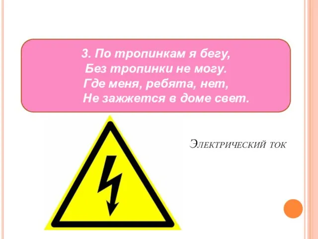 Электрический ток 3. По тропинкам я бегу, Без тропинки не могу. Где