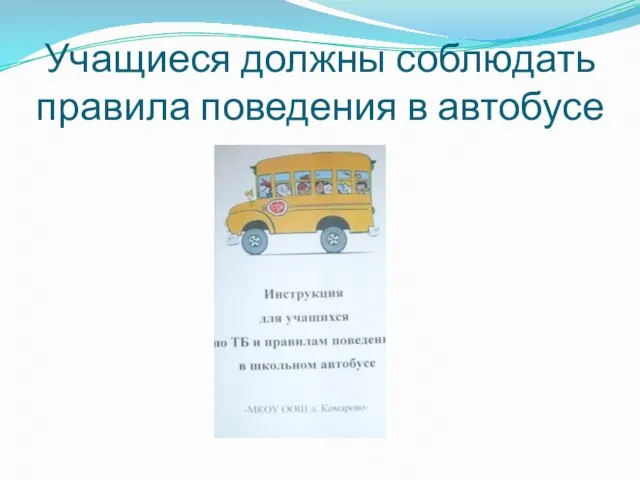 Учащиеся должны соблюдать правила поведения в автобусе